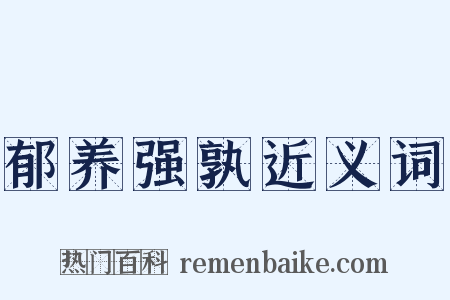 郁养强孰近义词是什么意思的图片